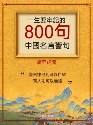 cover image of 一生要牢記的800句中國名言警句
